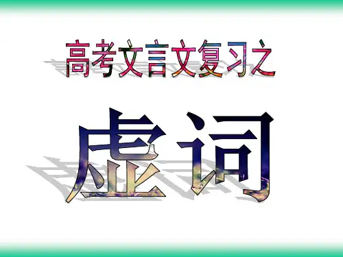 《文言虚词推断》PPT课件