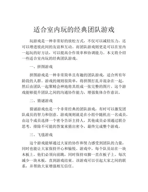 适合室内玩的经典团队游戏