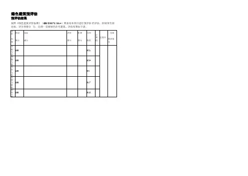 绿色建筑评价标准 T 评分表 