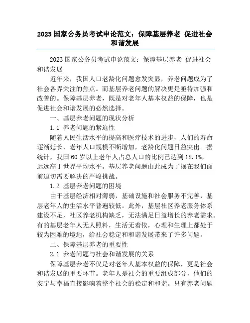 2023国家公务员考试申论范文：保障基层养老 促进社会和谐发展