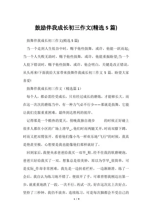 鼓励伴我成长初三作文(精选5篇)