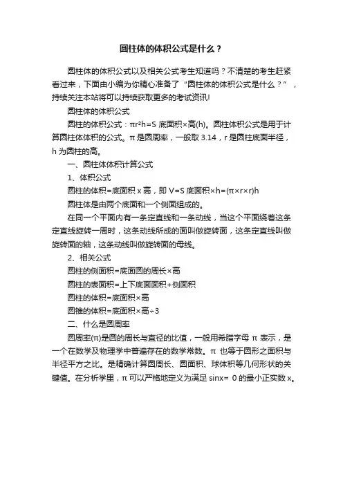 圆柱体的体积公式是什么？