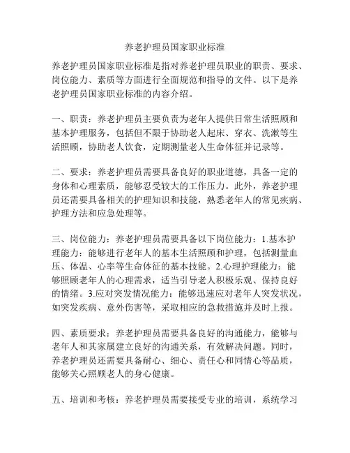 养老护理员国家职业标准