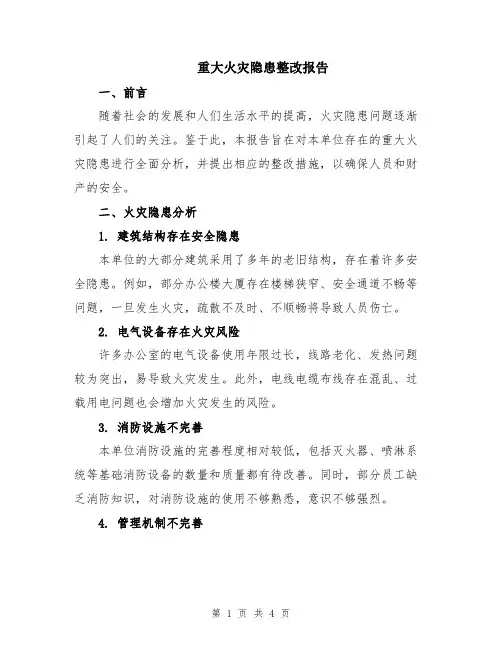 重大火灾隐患整改报告