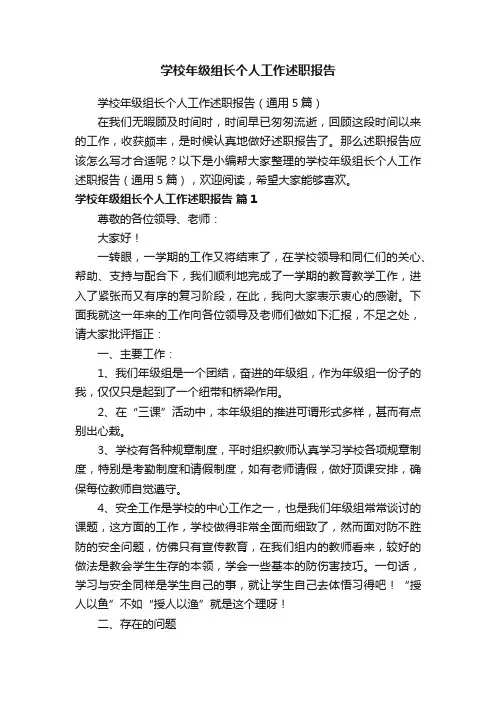 学校年级组长个人工作述职报告（通用5篇）