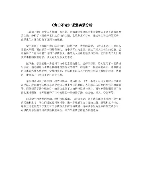《青山不老》课堂实录分析