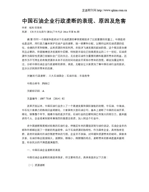 中国石油企业行政垄断的表现、原因及危害