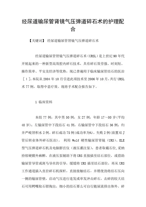 经尿道输尿管肾镜气压弹道碎石术的护理配合