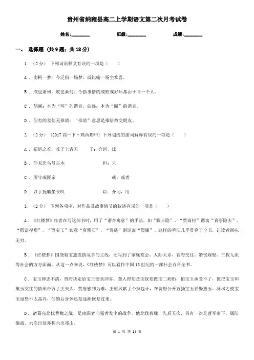 贵州省纳雍县高二上学期语文第二次月考试卷