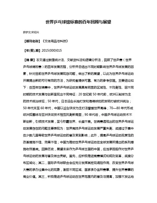 世界乒乓球锦标赛的百年回顾与展望