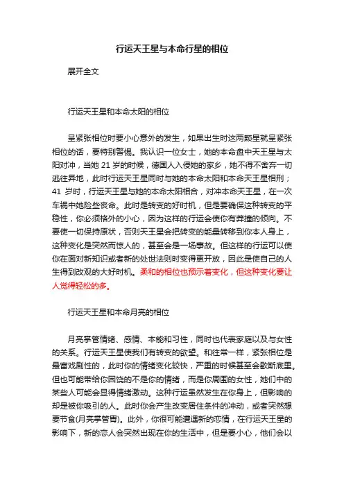 行运天王星与本命行星的相位