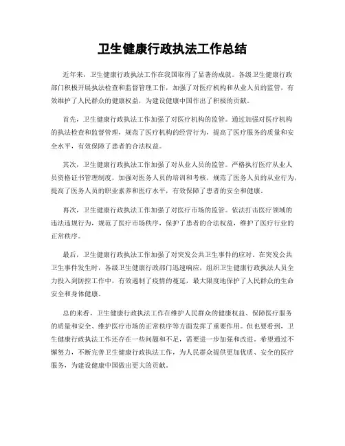 卫生健康行政执法工作总结