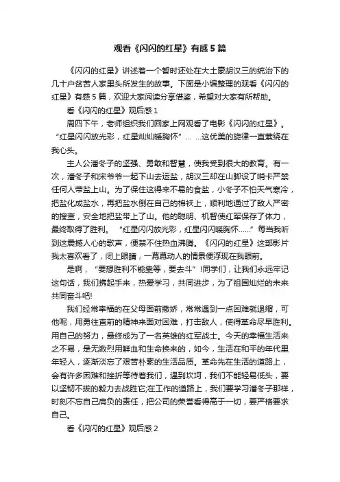 观看《闪闪的红星》有感5篇