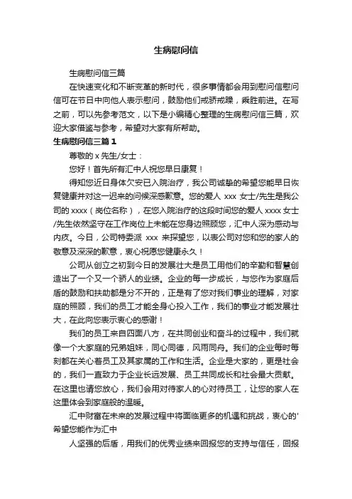 生病慰问信三篇