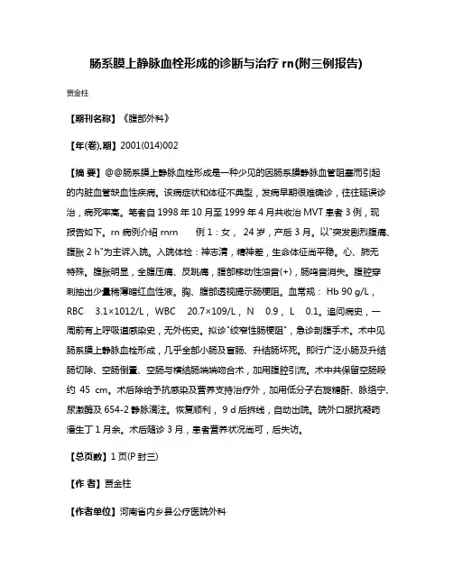 肠系膜上静脉血栓形成的诊断与治疗rn(附三例报告)