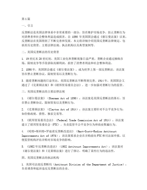 美国反垄断法律规定(3篇)