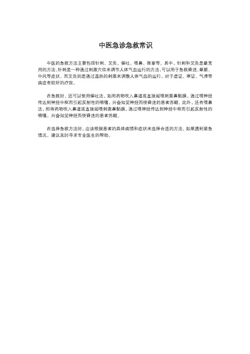 中医急诊急救常识