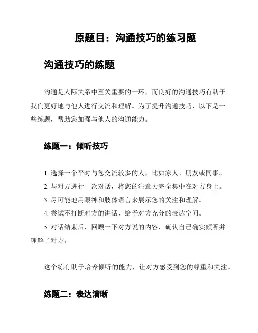 原题目：沟通技巧的练习题