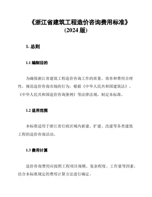 《浙江省建筑工程造价咨询费用标准》(2024版)