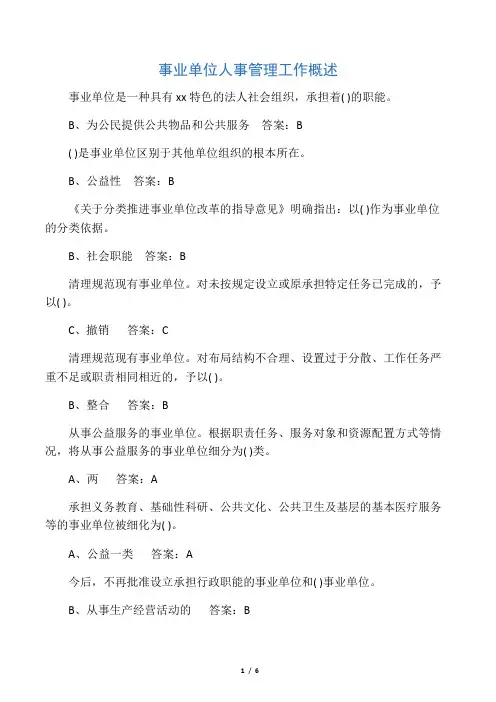 事业单位人事管理工作概述答案