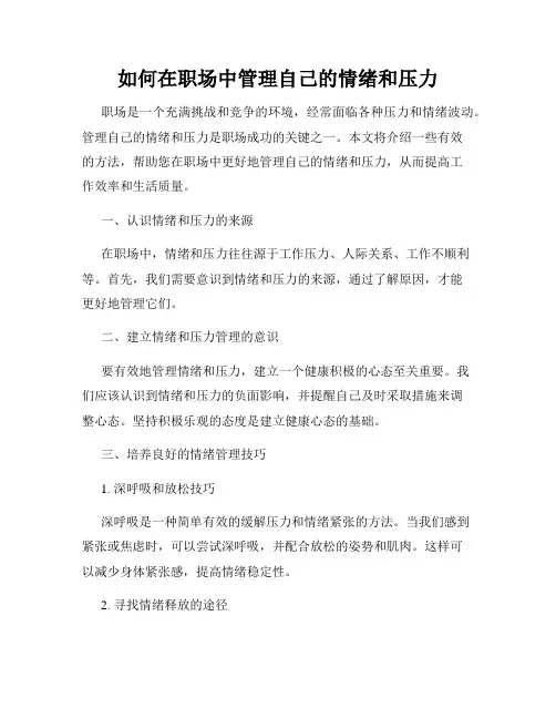 如何在职场中管理自己的情绪和压力