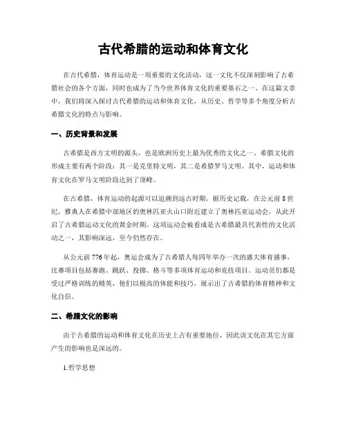古代希腊的运动和体育文化