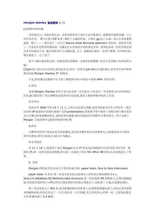 morgan stanley 面试资料