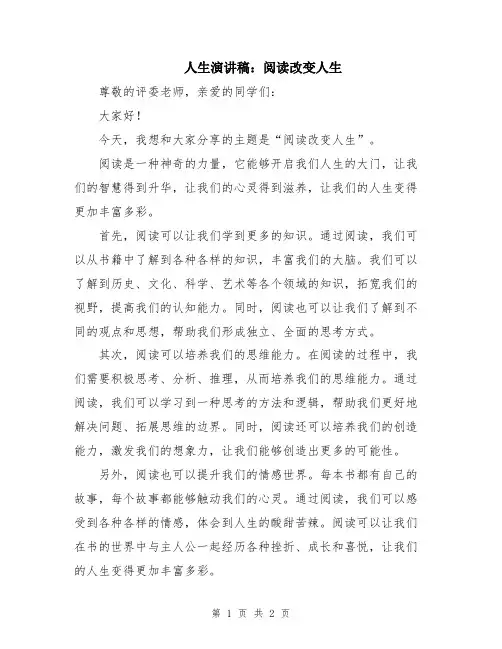 人生演讲稿：阅读改变人生