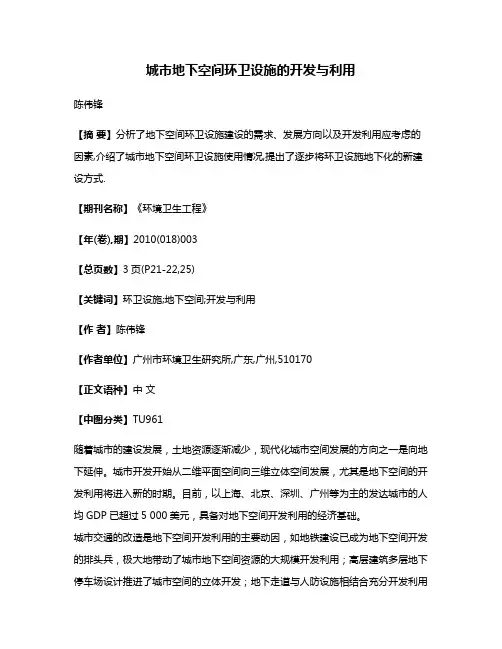 城市地下空间环卫设施的开发与利用