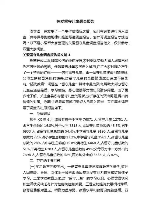 关爱留守儿童调查报告范文3篇