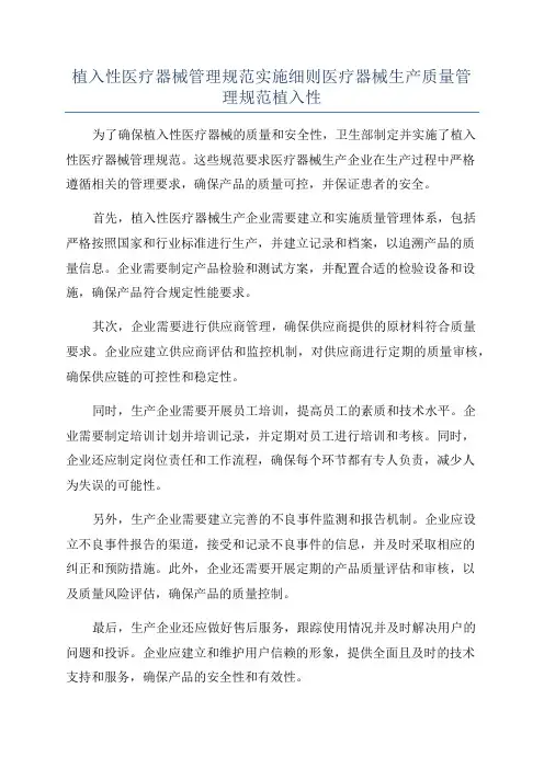 植入性医疗器械管理规范实施细则医疗器械生产质量管理规范植入性