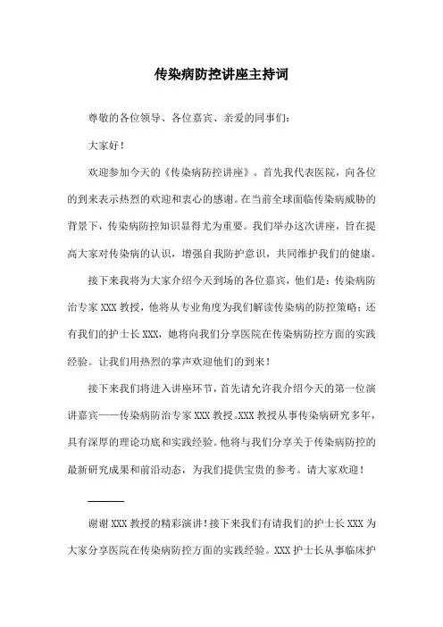 传染病防控讲座主持词