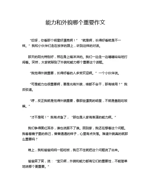 能力和外貌哪个重要作文