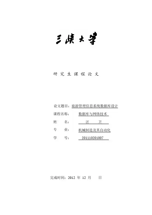 旅游信息管理系统数据库