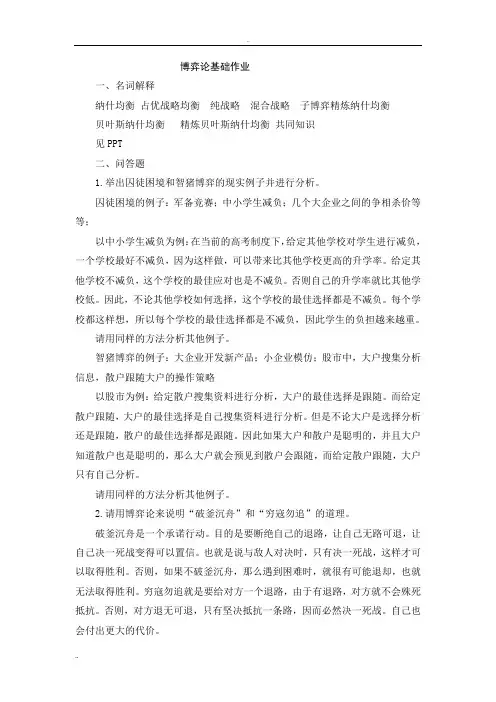 博弈论基础作业及答案