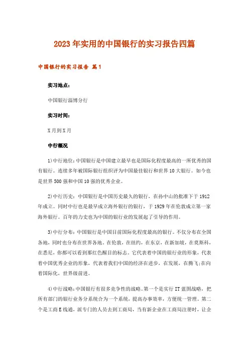2023年实用的中国银行的实习报告四篇