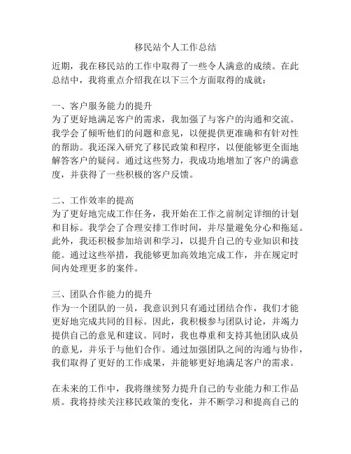 移民站个人工作总结