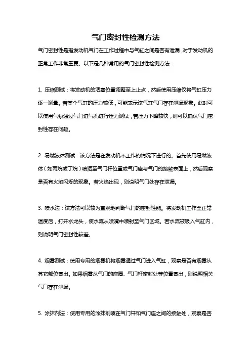 气门密封性检测方法
