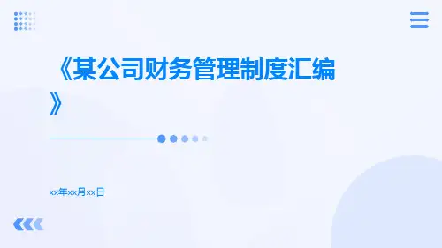 某公司财务管理制度汇编ppt