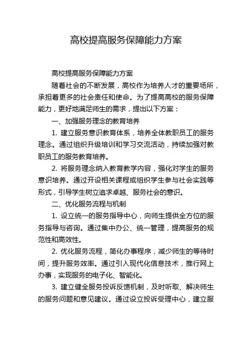 高校提高服务保障能力方案