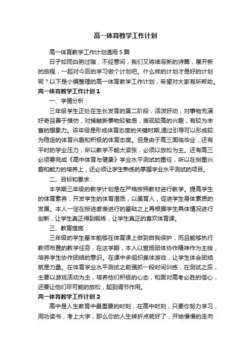 高一体育教学工作计划