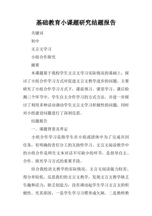 基础教育小课题研究结题报告