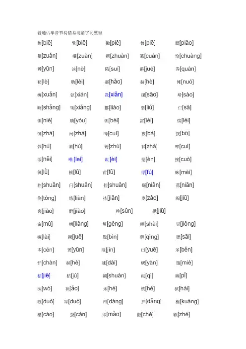 普通话易错易混字词整理