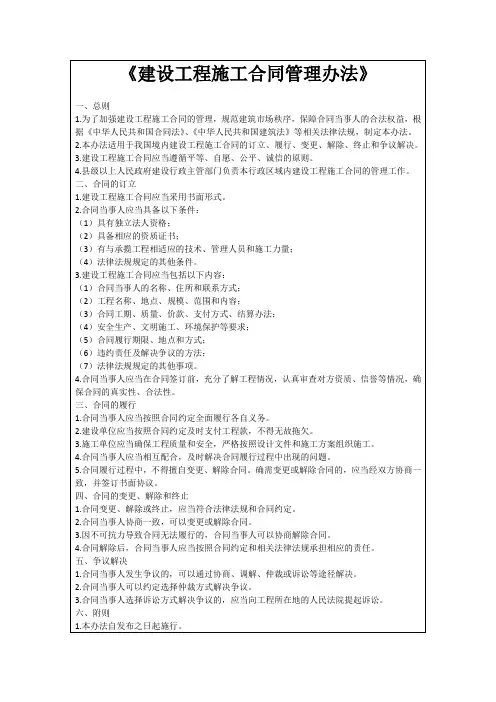 《建设工程施工合同管理办法》