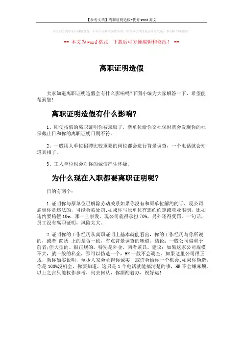 【参考文档】离职证明造假-优秀word范文 (1页)