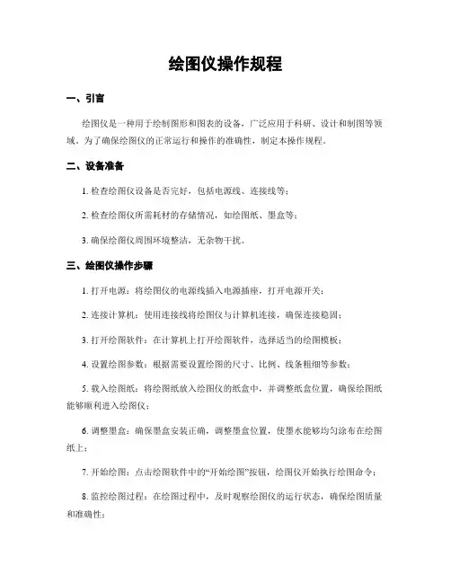 绘图仪操作规程