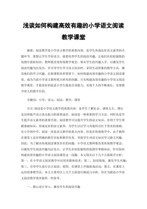浅谈如何构建高效有趣的小学语文阅读教学课堂