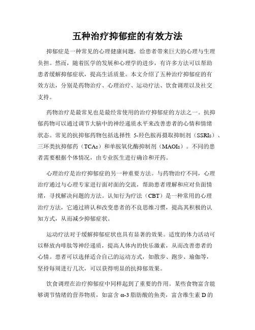 五种治疗抑郁症的有效方法