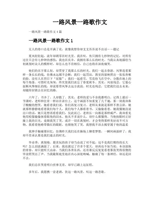 一路风景一路歌作文
