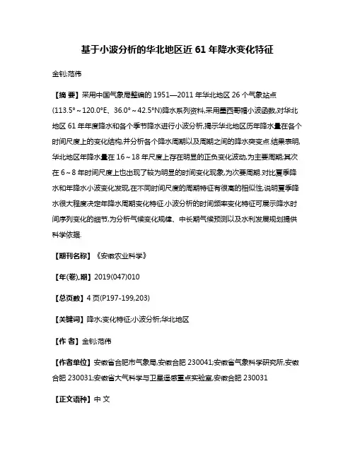 基于小波分析的华北地区近61年降水变化特征